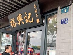 门面-裕兴记·三虾面(西北街总店)