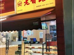 门面-老香港祖味世家蛋糕(金街美地店)