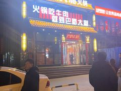 门面-巴蜀大将火锅(太原旗舰店)