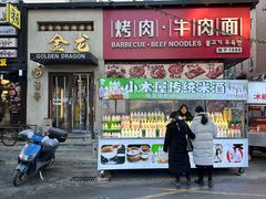 -金龙烧烤·牛肉面(西塔店)