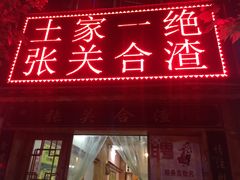 门面-张关合渣(航空大道店)
