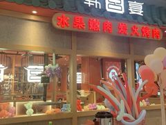 -韩宫宴烤肉·料理(南京江宁万达店)