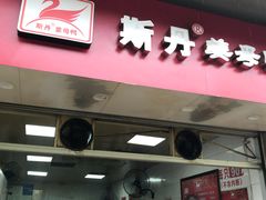 门面-斯丹姜母鸭·古法干香(涂门街总店)