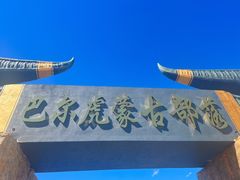 -呼伦贝尔大草原巴尔虎蒙古部落民俗旅游度假景区