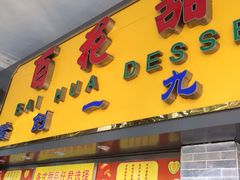 -百花传统甜品店(原址店)