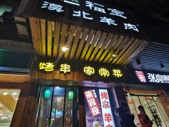 门面-福宝漠北·牛羊肉(广埠屯店)