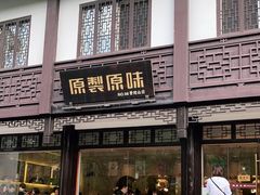 门面-原製原味(普陀山磐龙店)