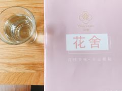 -花舍·新派粤菜·西餐·下午茶(亚运村·鸟巢店)