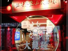 -大龙燚火锅(南山大道店)