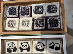 -阮大兴糕团(滨江宝龙店)