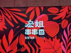 -宏姐串串香(宏伟路店)