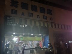 -芳婆糕团店(王府大街店)
