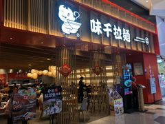 -味千拉面(航洋国际购物中心)