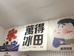 -WONDER ICE 萬得冰田(建設路总店)