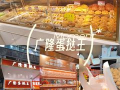 -广隆蛋挞王(农讲所店)