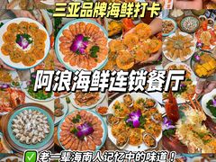 -阿浪海鲜连锁•海鲜加工•老字号(第一市场店)