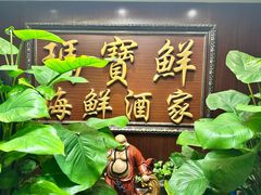 -玛宝鲜海鲜酒家
