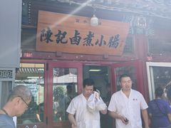 -陈记卤煮小肠