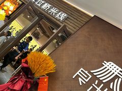 -良米山·云南野生菌过桥米线(上海首店)