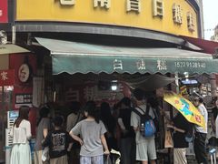 -老南昌白糖糕(大士院店)