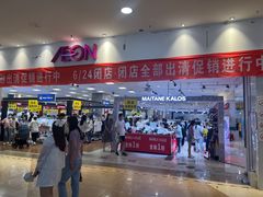 -永旺梦乐城国际商城(北清路店)