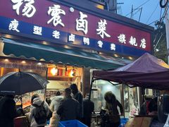 -杨震卤菜旗舰店