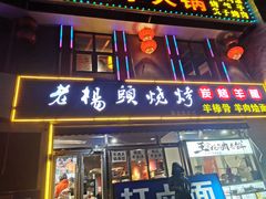 -老杨头烧烤(博烤堂店)