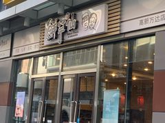 -鲜芋仙(高新万达广场店)