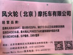 -川崎北京风火轮店
