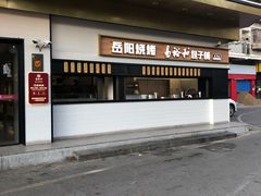 门面-易裕和·长沙米粉(友谊路店)