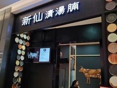 门面-新仙清汤牛腩(铜锣湾店)