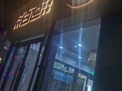 -茶百道(吉嘉港店)