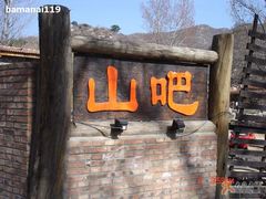 门口2-北京水岸山吧度假村(雁栖镇店)