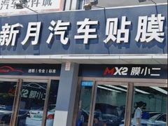 -新月LLumar龙膜汽车贴膜官方授权(肖村桥店)