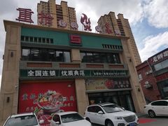 -重拾经典火锅餐厅(浑南店)