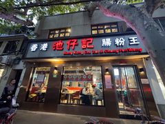 -香港池仔记肠粉王(博多新记襄阳南路店)