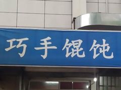 门面-巧手馄饨(箍桶巷店)