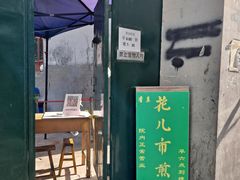 -清真西花市煎饼