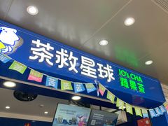-茶救星球·蔬果茶(福田水围店)