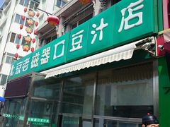 -老磁器口豆汁店(天坛店)