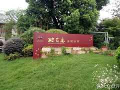 -桃花岛景观公园