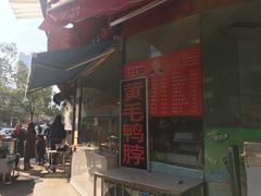 -黄毛鸭脖(汉阳总店)