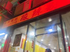 -酸辣粉(氹仔店)