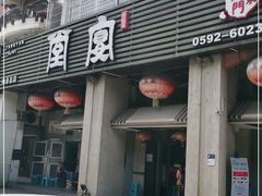 门面-堂宴·老厦门私房菜(1988仙岳总店)