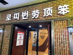门面-劳顶笨咖啡(益华广场店)