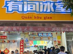 -有间冰室(侨港风情街店)