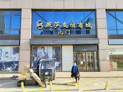 -燕莎友谊商城(亮马桥店)