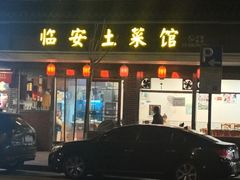 -临安土菜馆