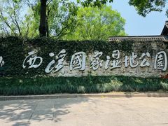 -西溪国家湿地公园