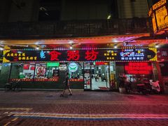 -南记食粥坊·宵夜大排档(莲花总店)